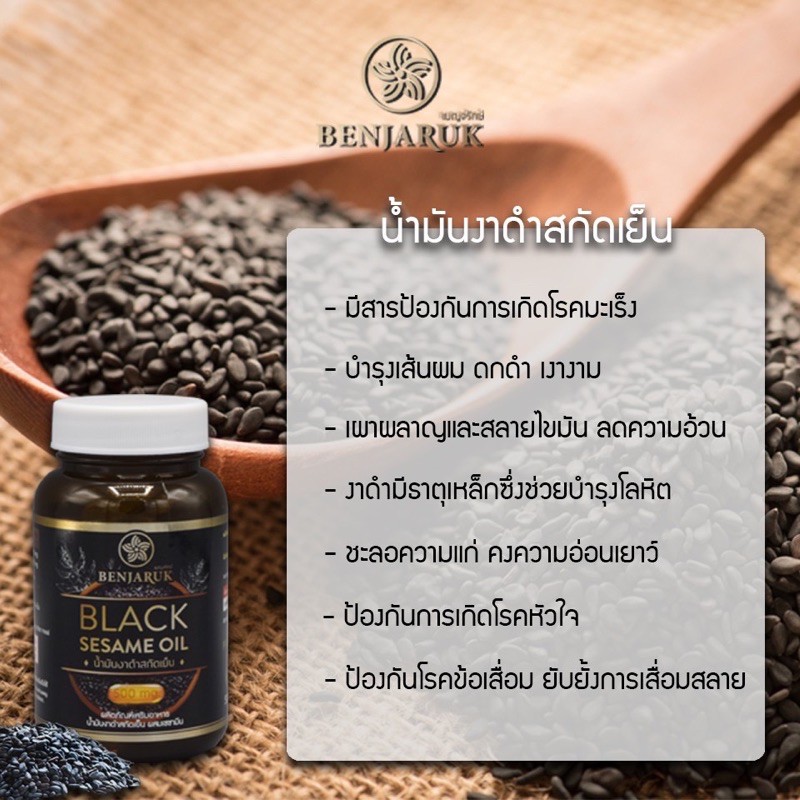 ส่งฟรี-น้ำมันงาดำสกัดเย็น-500มก-เซซามิน-เบญจรักษ์-ข้อเข่าเสื่อม-ปวดเข่า-ข้อ-กระดูกพรุน-benjaruk-black-sesame-oil-500mg