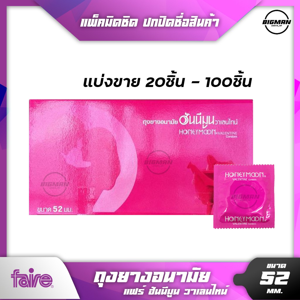 ถุงยางอนามัย52มม-แบ่งขาย-20-100ชิ้น-faire-honeymoon-valentine-condom-ถุงยาง52-ฮันนีมูน-วาเลนไทน์-ผิวเรียบ-ราคาถูก