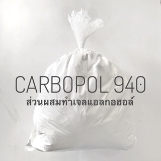 คาร์โบพอล 940 (Carbopol 940) 🇺🇸<<0.5 kg/ถุง>> ส่วนผสมทำเจลแอลกอฮอร์