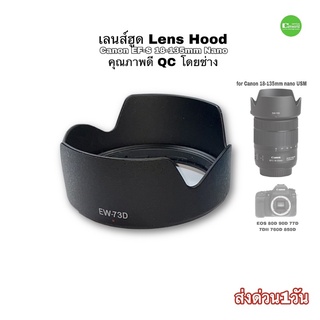 เลนส์ฮูด Canon 18-135mm nano  Lens Hood OEM High Quality for EOS 80D 90D 760D 7DII คุณภาพดี QCโดยช่างมีประกันส่งด่วน1วัน