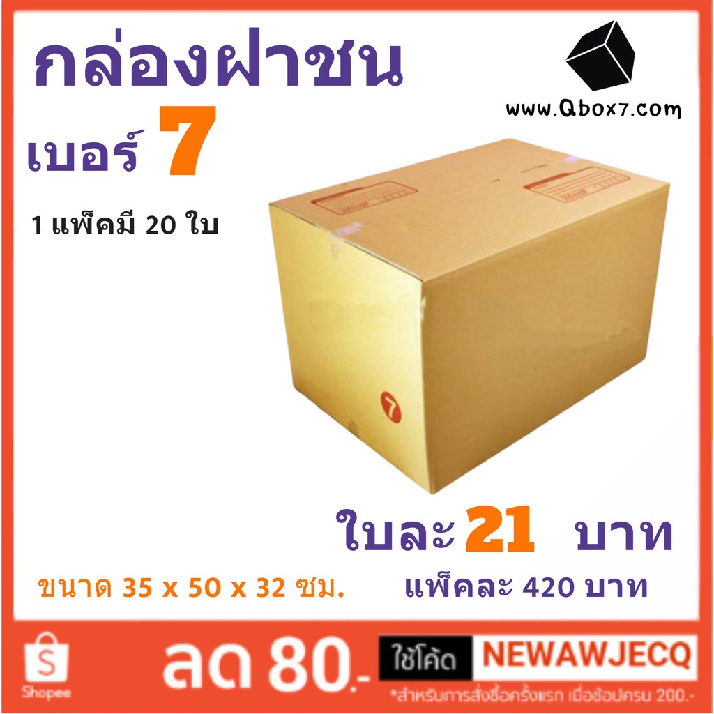 กล่องพัสดุ-กล่องกระดาษ-เบอร์-7-3ชั้น-1-แพ๊ค-20-ใบ-สินค้าคุณภาพ