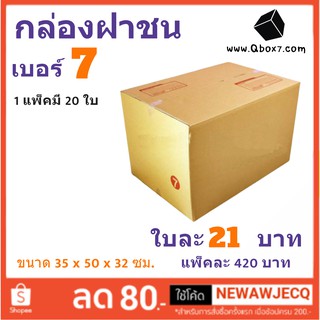 กล่องกระดาษ เบอร์ 7 (3ชั้น) แพ๊ค 20 ใบ ส่งฟรี