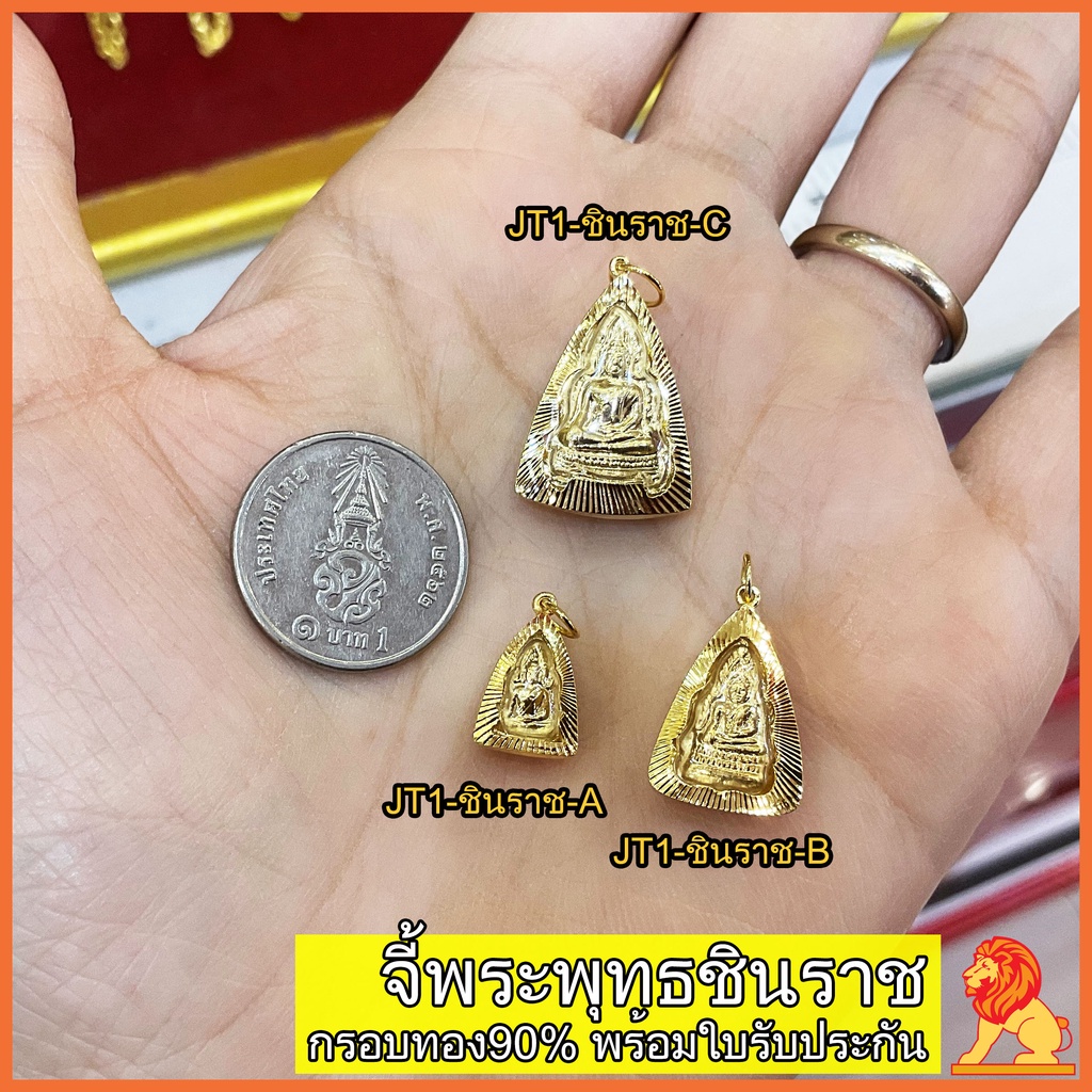 ราคาและรีวิวNH Gold จี้พระพุทธชินราช จี้ชินราช ชินราช เลี่ยมกรอบทองแท้ กรอบทอง90 พร้อมใบรับประกัน