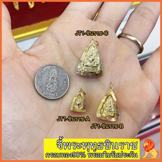 สินค้า NH Gold จี้พระพุทธชินราช จี้ชินราช ชินราช เลี่ยมกรอบทองแท้ กรอบทอง90 พร้อมใบรับประกัน