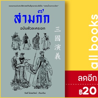 สามก๊ก ฉบับตัวละครเอก | ก้าวแรก กิตติ โล่เพชรัตน์