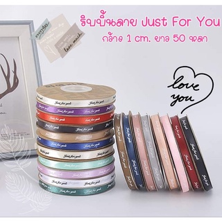 ริบบิ้นผ้าซาตินพิมพ์ลาย Just for you กว้าง 1 ซม. ยาว 50 หลา ริบบิ้นผ้าผูกกล่องเค้ก มีให้เลือก 9 สี