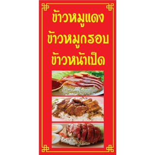 ป้ายหมูแดง หมูกรอบ ข้าวหน้าเป็ด N244  แนวตั้ง 1 ด้าน (ตอกตาไก่ 4 มุม ป้ายไวนิล) สำหรับแขวน ทนแดดทนฝน