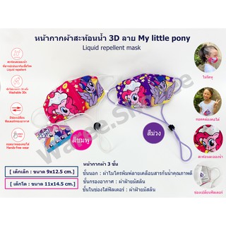 ภาพหน้าปกสินค้าหน้ากาก ผ้ากันน้ำ 3 ชั้น ลาย My little pony ผ้าโพลีเอสเตอร์ เคลือบสารพิเศษ + ผ้ามัสลิน สายคล้องคอ ลิขสิทธ์แท้ ที่เกี่ยวข้อง