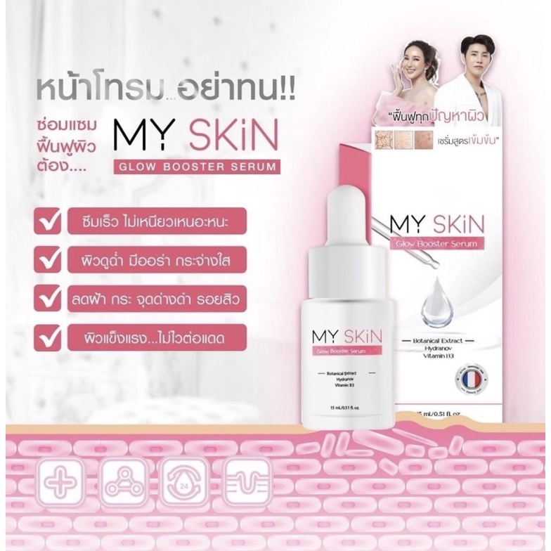 my-skin-เซรั่มหน้าเงา-15ml