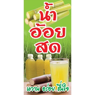 ป้ายน้ำอ้อยสด N16  แนวตั้ง 1 ด้าน (ตอกตาไก่ 4 มุม) ป้ายไวนิล สำหรับแขวน ทนแดดทนฝน