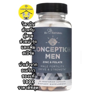 สินค้า ล็อตใหม่ พร้อมส่ง Conception Men, Eu Natural บำรุงร่างกายผู้ชาย เพิ่มจำนวน สเปิร์มแข็งแรง เพิ่มโอกาสท้อง