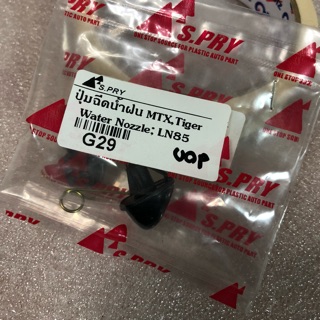 ปุ่มฉีดน้ำฝน สำหรับ Toyota Migthy X, Tiger, LN85  1 คู่ (หัวฉีดน้ำฝน)