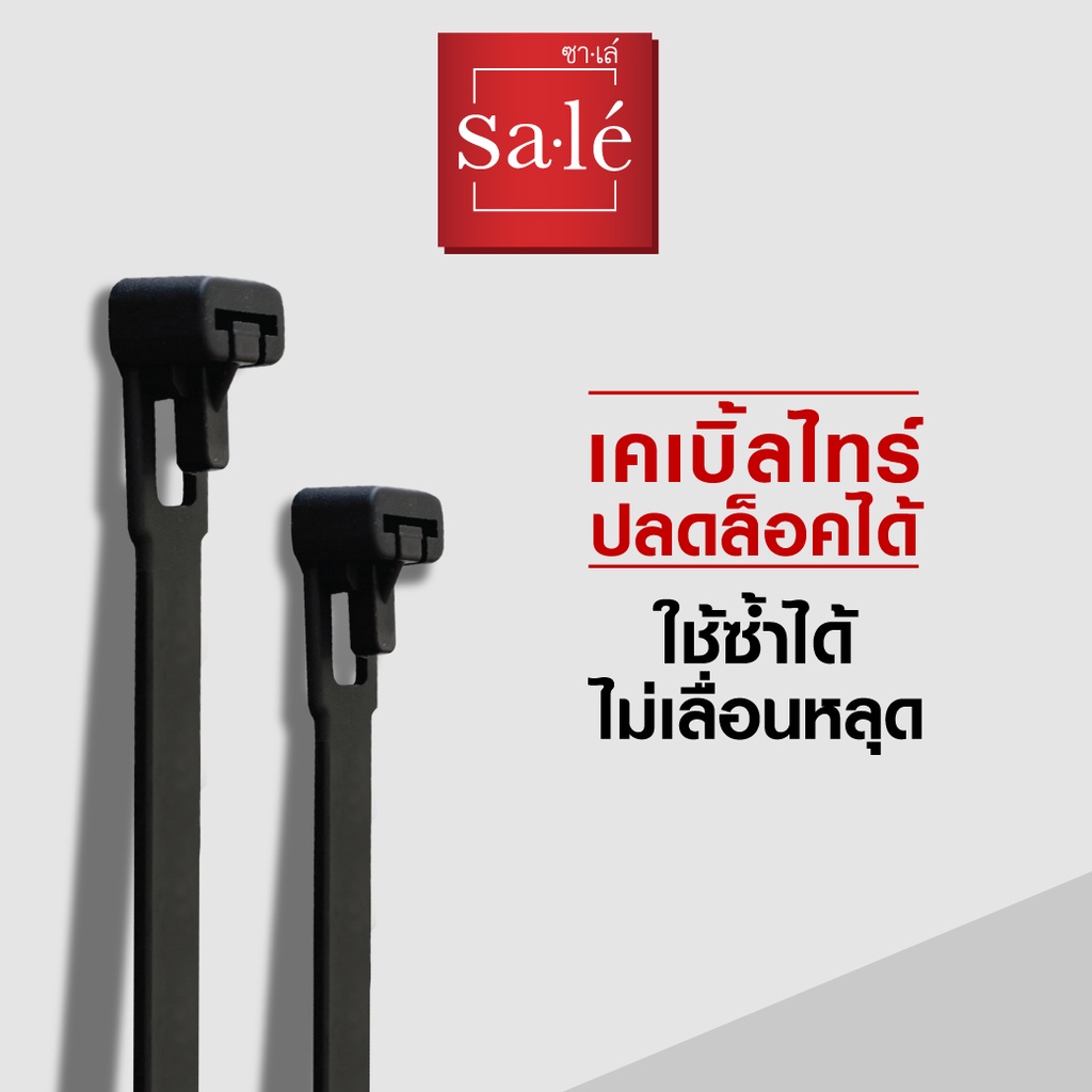 ภาพหน้าปกสินค้าเคเบิ้ลไทร์ ปลดล็อคได้ สายรัด ไนลอน 66 ซาเล่ ขนาด 6" , 8" ,10", 12", 13 3/4" 1แพ็ค/100เส้น สีดำ จากร้าน sale_thailand บน Shopee