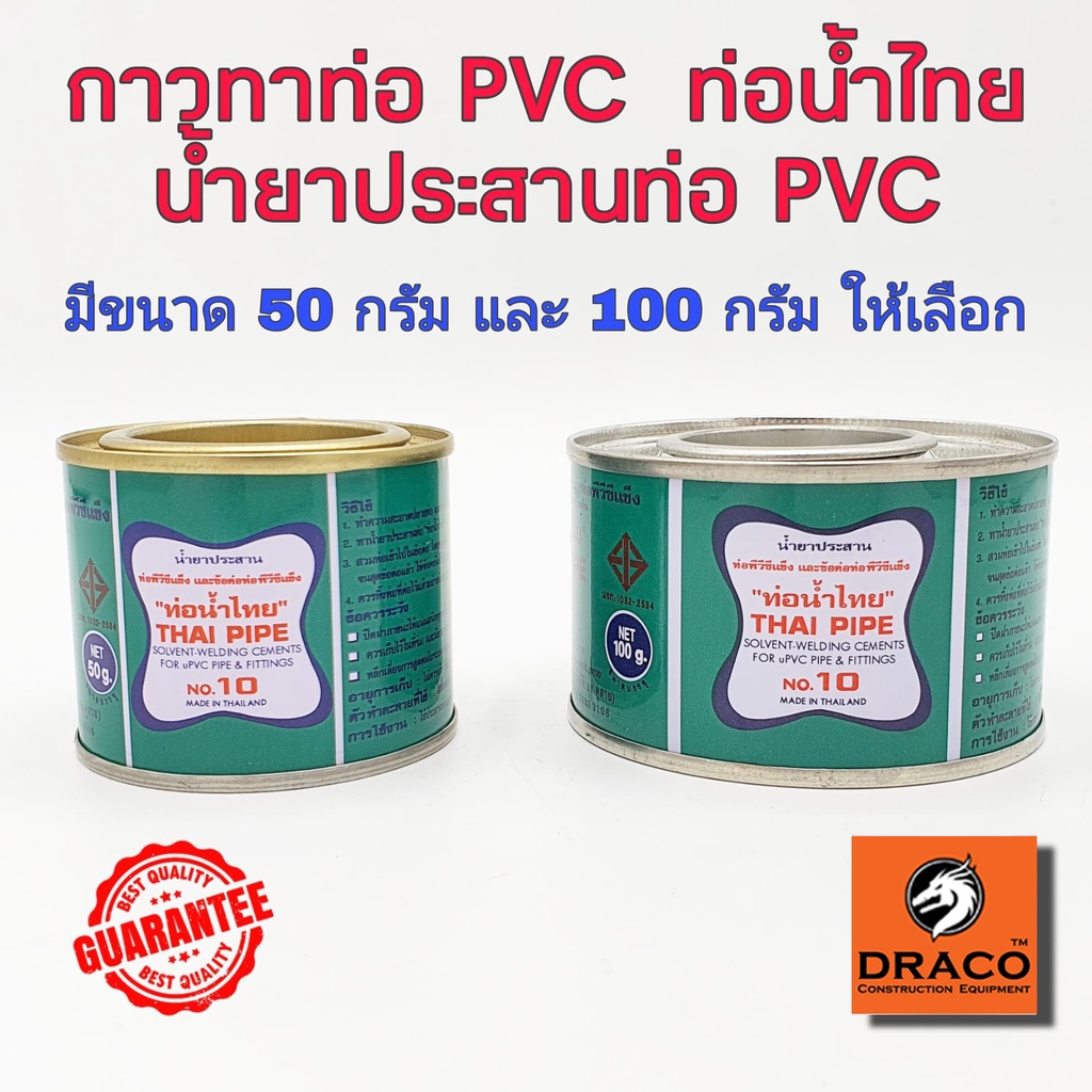 กาวทาท่อพีวีซี-ท่อน้ำไทย-50-กรัม-และ-100-กรัม-น้ำยาประสานท่อพีวีซี