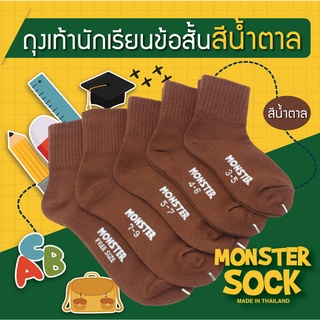 ภาพหน้าปกสินค้าMONSTER SOCK ถุงเท้านักเรียนข้อสั้น สีน้ำตาล ถุงเท้าสีน้ำตาล ถุงเท้านักเรียน เกรดดีที่สุด Made in Thailand ที่เกี่ยวข้อง