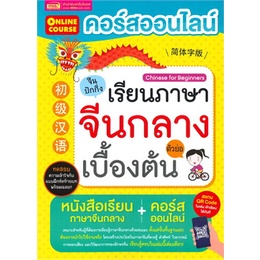 c111-คอร์สออนไลน์เรียนภาษาจีนกลาง-ตัวย่อ-เบื้องต้น-9786164303881