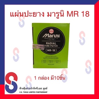 แผ่นปะยาง MR18 maruni มี 10 แผ่น แผ่นปะยาง มารูนิ แผ่นปะยางรถบรรทุก แผ่นปะยางเรเดียล