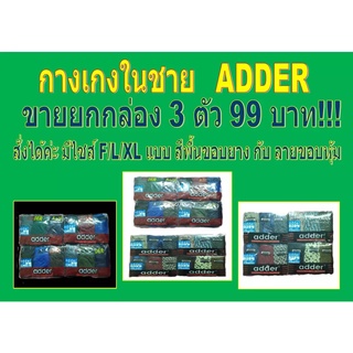 ภาพขนาดย่อของภาพหน้าปกสินค้าขายยกกล่อง 3 ตัว แค่ 99 บาท ทุกไซส์ กางเกงในชาย ADDER คุณภาพเยี่ยม มีไซส์ F/L/XL มีแบบเรียบ/ลาย และ ขอบหุ้ม/ขอบโชว์ จากร้าน bobae_shop บน Shopee