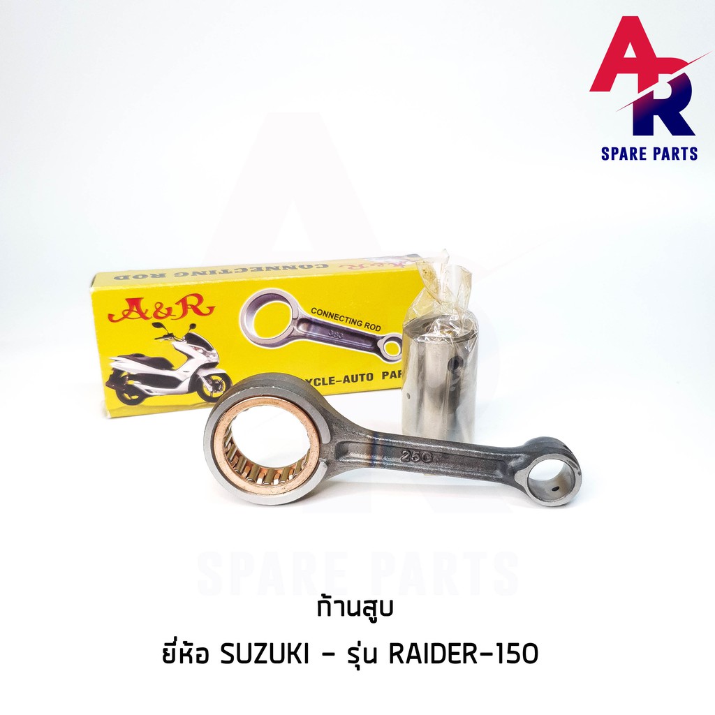 ชุดก้านสูบ-suzuki-raider-150-ก้านสูบเรดเดอร์-150-เกรด-a-อย่างดี