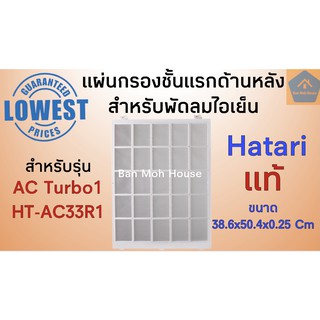 แผ่นกรองชั้นแรกด้านหลัง AC Turbo1 พัดลมไอเย็นฮาตาริ AC Turbo1 สำหรับรุ่น HT-AC33R1, AC Turbo1