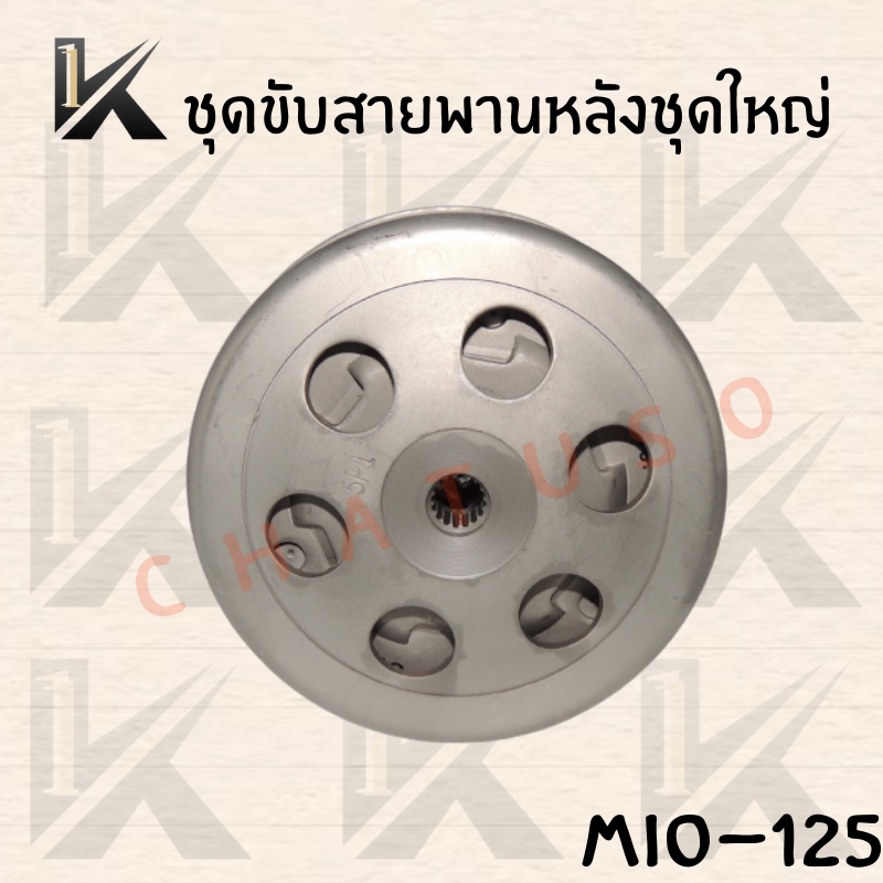 ชุดขับสายพานหลัง-mio-125-ล้อขับสายพาน-สินค้าคุณภาพดี-ราคาส่ง-สินค้าพร้อมส่ง