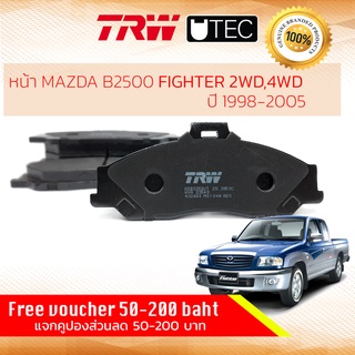 ✨ลดคูปอง15%ไม่อั้นยอด✨ ผ้าเบรคหน้า Mazda FIGHTER 2WD ปี 2003-2005 คาลิปเปอร์ 1 พอท TRW U-TEC GDB 3353 UT มาสด้า ไฟเตอร์