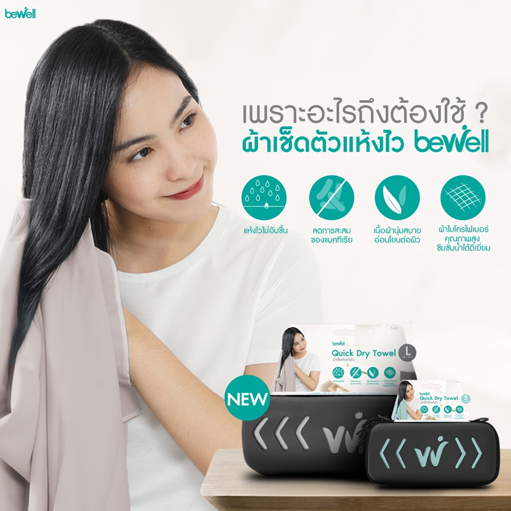 bewell-ผ้าเช็ดตัวแห้งเร็ว-รุ่นอัพเกรด-พร้อม-กล่องเก็บ-premium-กันน้ำได้-พร้อมหูแขวน-พกพาสะดวก