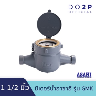 มิเตอร์น้ำอาซาฮี (ซันวา) รุ่น GMK ขนาด 1 นิ้วครึ่ง!! (1 1/2") ASAHI (SANWA) Water Meter GMK 1 1/2"