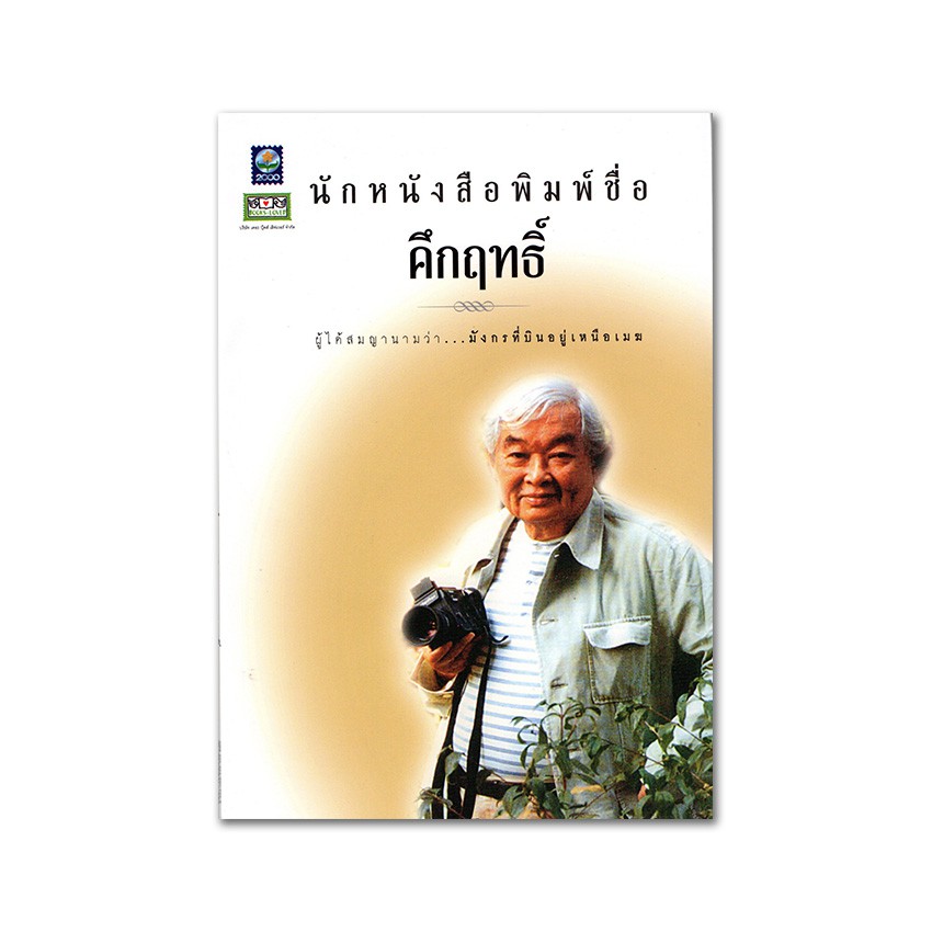 นักหนังสือพิมพ์ชื่อคึกฤทธิ์