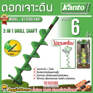 KANTO ดอกเจาะดิน ขนาด 6นิ้ว รุ่น KT-D150-FAST (สีเขียว) สำหรับสำหรับดินนิ่มและดินแข็ง เจาะดิน