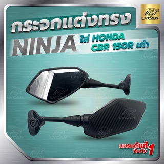 ภาพขนาดย่อของสินค้ากระจกทรง ninja ใส่ CBR 150-250-300-500-650 หรือ R15 เก่า ใช้ฐานเดิม