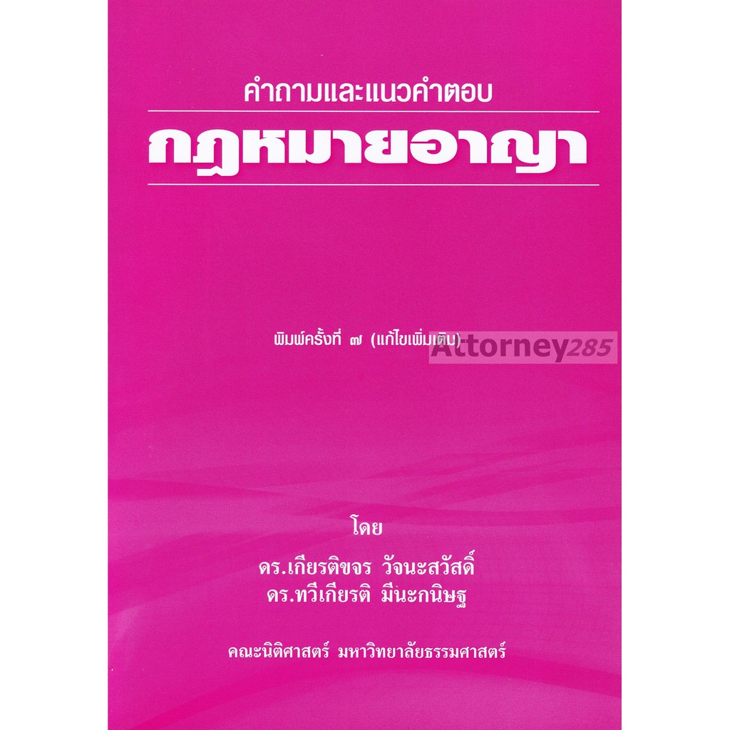 หนังสือ-คำถามและแนวคำตอบ-กฎหมายอาญา-เกียรติขจร-วัจนะสวัสดิ์-ทวีเกียรติ-มีนะกนิษฐ