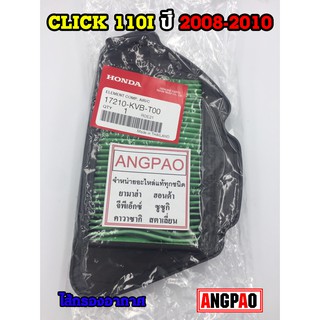 ไส้กรองอากาศ แท้ศูนย์ ฮอนด้า CLICK110i (หัวฉีด)ปี2008(HONDA/CLICK110 i/ ELEMENT ASSY, AIR CLEANER) 17210-KVB-T00