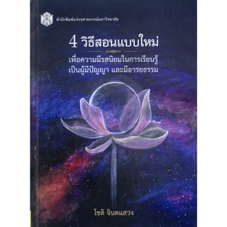 CU Press 4วิธีสอนแบบใหม่เพื่อการมีรสนิยมในการเรียนรู้ เป็นผู้มีปัญญา และมีอารยธรรม สาขาสังคมศาสตร์