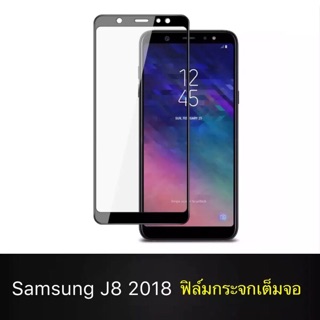 ฟิล์มกระจกนิรภัย Samsung J8 2018 ฟิล์มเต็มจอ ขอบดำ ฟิล์มกันกระแทก ฟิล์มกันรอย คุณภาพสูง