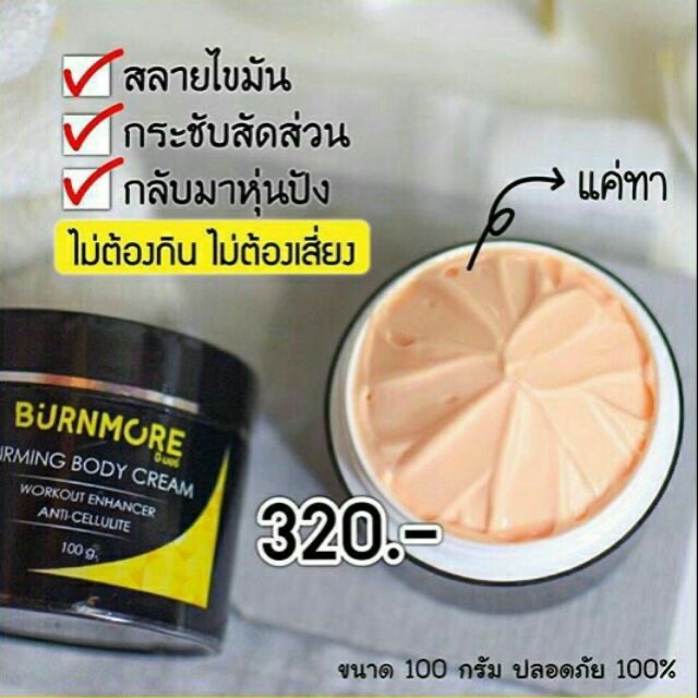 แท้-แพคคู่-ครีม-โลชั่น-b-more-บีมอร์-ครีมสลายไขมัน-b-more-firming-body-cream