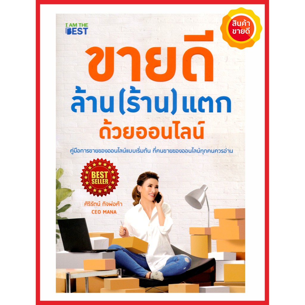 หนังสือ-ขายดี-ล้าน-ร้าน-แตก-ด้วยออนไลน์-คู่มือการขายของออนไลน์แบบเริ่มต้น-ได้รวบรวมเทคนิค-วีธีคิดวิธีการทางลัดความสำเร็จ