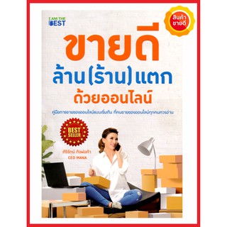 หนังสือ ขายดี ล้าน(ร้าน)แตก ด้วยออนไลน์ คู่มือการขายของออนไลน์แบบเริ่มต้น ได้รวบรวมเทคนิค วีธีคิดวิธีการทางลัดความสำเร็จ