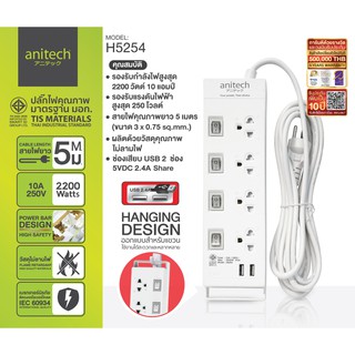 Anitech รุ่น H5254 ปลั๊กไฟมาตรฐาน มอก. 4 ช่อง 4 สวิตซ์ 2 USB สายยาว 5 เมตร