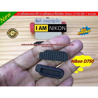 Nikon D750 Bottom Rubber Terminal Cover Rubber Cap Replacement Repair Part ยางฝาครอบด้านล่างใต้บอดี้กล้อง