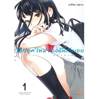 [พร้อมส่ง] หนังสือใหม่มือหนึ่ง โลกยุคใหม่ของฉันกับเธอ เล่ม 1#  DANGO MANGA