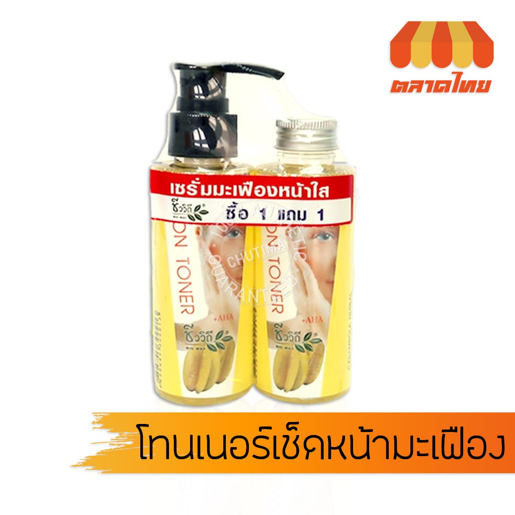 1-แถม-1-โทนเนอร์-ชีววิถี-เซรั่มมะเฟืองหน้าใส-chivavithi-carambola-herbal-lotion-toner-100-ml