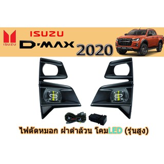 ไฟตัดหมอก/สปร์อตไลท์ อีซูซุดีแมคซ์ Isuzu D-max 2020 ฝาดำล้วน โคมLED รุ่นสูง