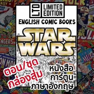 Star Wars Comic Books 📚พิเศษ/ชุด 🎁กล่องสุ่ม หนังสือการ์ตูนภาษาอังกฤษ สตาร์ วอร์ส English Comics Book Marvel &amp; Dark Horse