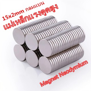 ภาพขนาดย่อของสินค้า1ชิ้น แม่เหล็กแรงดึงดูดสูง 15x2มิล กลมแบน 15*2มิล Magnet Neodymium แม่เหล็กแรงสูง 15x2mm แม่เหล็ก 15*2mm