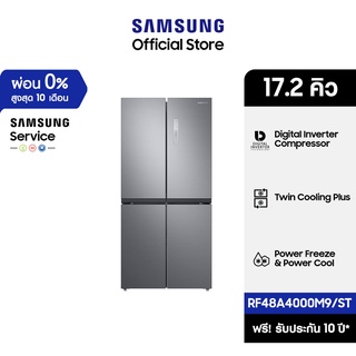 สินค้า [จัดส่งฟรี] SAMSUNG ตู้เย็น Multidoor RF48A4000M9/ST พร้อม Twin Cooling System, 17.2 คิว (488 L)
