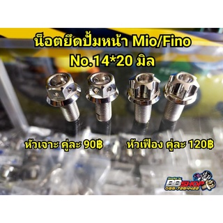 น็อตยึดปั้มหน้า Mio/Fino ชุด 2 ตัว