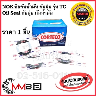 NOK TC 47-58-7 ซีลกันน้ำมัน ซีลกันฝุ่น TC47-58-7 ราคา 1 ชิ้น ซีล กันฝุ่น กันน้ำมัน ยี่ห้อ NOK แบรนด์ยอดนิยม คุณภาพสูง