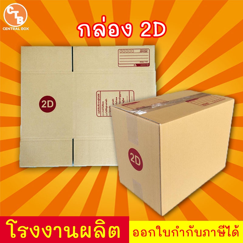 กล่องไปรษณีย์-กล่องพัสดุ-เบอร์-2d-มีจ่าหน้า-1-ใบ-สินค้ามีพร้อมส่ง