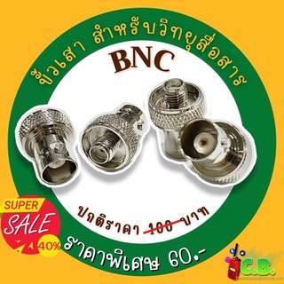 ขั้วต่อเเสา  BNC  ขั้วแปลงเสาอากาศวิทยุสื่อสาร